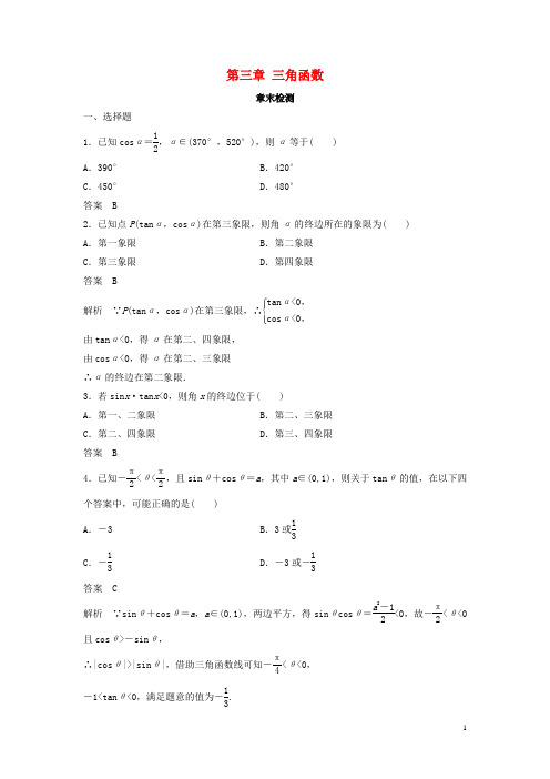 2018_2019高中数学第三章三角函数章末检测湘教版必修2