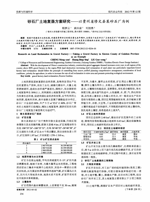 砂石厂土地复垦方案研究——以贵州省修文县某砂石厂为例