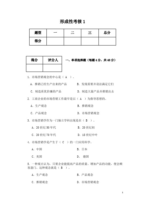 市场营销学形成性考核1~4