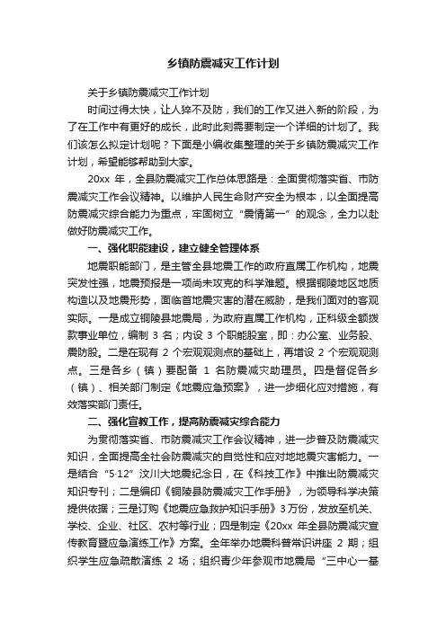 关于乡镇防震减灾工作计划