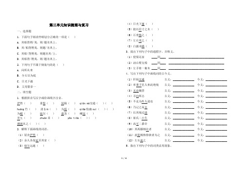 最新部编版八年级下册语文第三单元知识梳理与复习