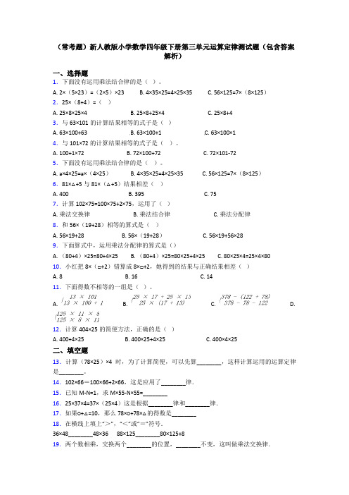 (常考题)新人教版小学数学四年级下册第三单元运算定律测试题(包含答案解析)