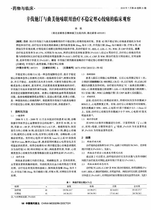 辛伐他汀与曲美他嗪联用治疗不稳定型心绞痛的临床观察