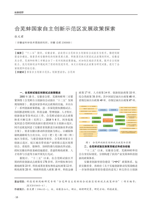 合芜蚌国家自主创新示范区发展政策探索