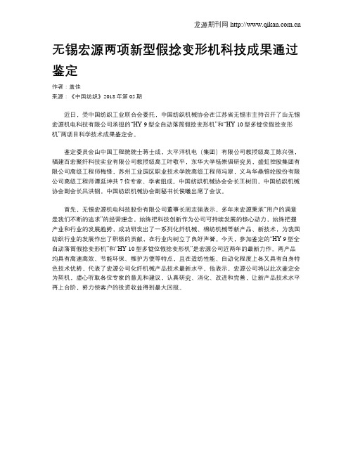 无锡宏源两项新型假捻变形机科技成果通过鉴定