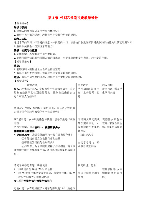 八年级生物上册 第20章 第4节 性别和性别决定教学设计 北师大版