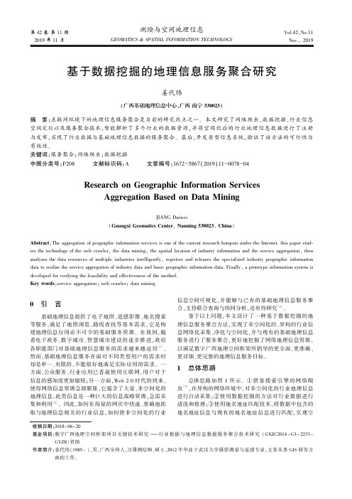 基于数据挖掘的地理信息服务聚合研究