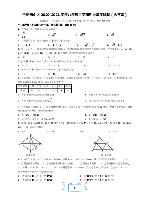 安徽省合肥市蜀山区2020-2021学年八年级下学期期末数学试卷(word版 含答案)