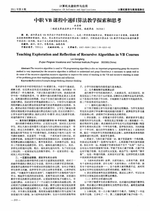 中职VB课程中递归算法教学探索和思考