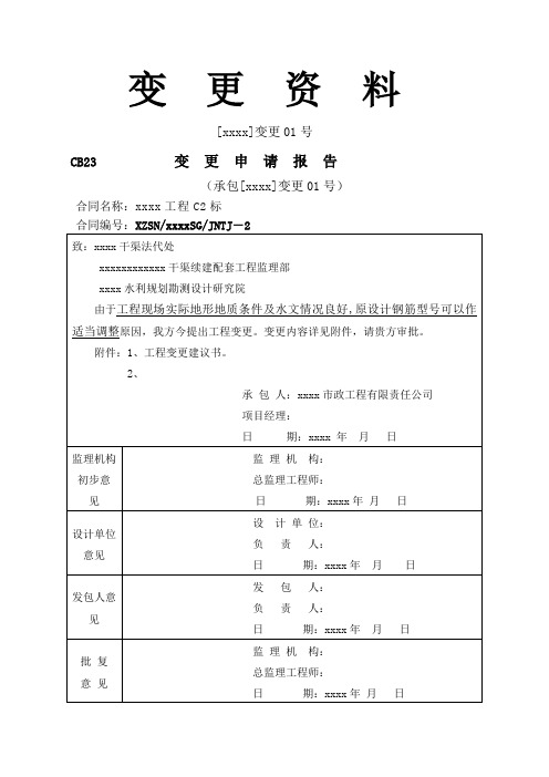 水利工程设计变更表格