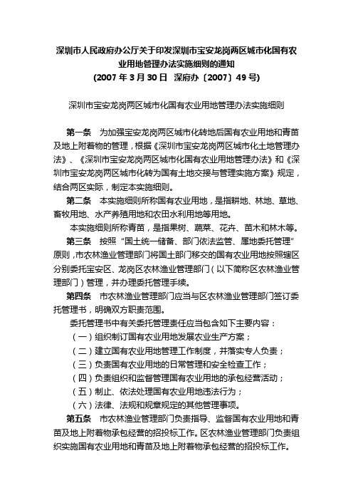 深圳市人民政府办公厅关于印发深圳市宝安龙岗两区城市化国有农业用地管理办法实施细则的通知