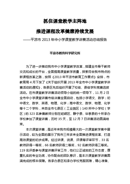 2013年中小学课堂教学讲赛活动总结报告