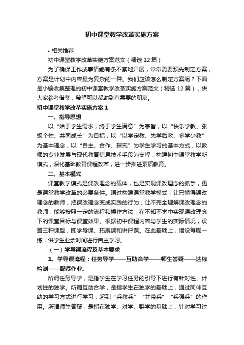 初中课堂教学改革实施方案