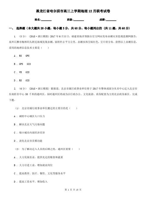 黑龙江省哈尔滨市高三上学期地理12月联考试卷