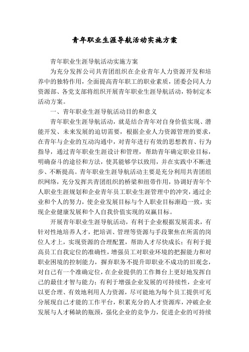 青年职业生涯导航活动实施方案