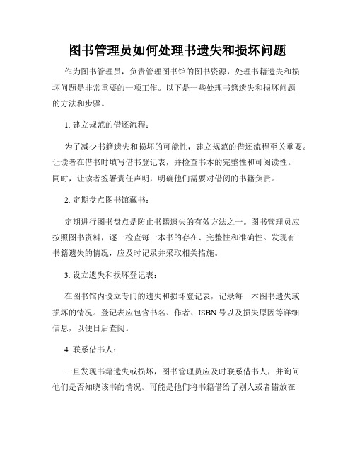 图书管理员如何处理书遗失和损坏问题