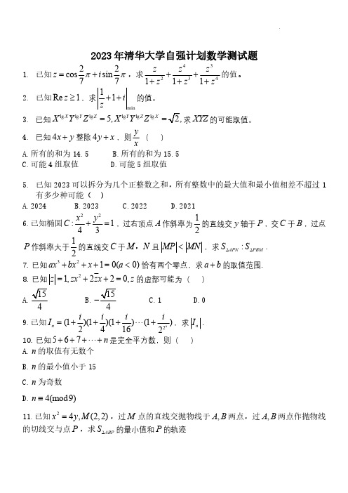 2023年清华大学自强计划数学试题