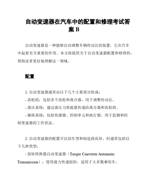 自动变速器在汽车中的配置和修理考试答案B