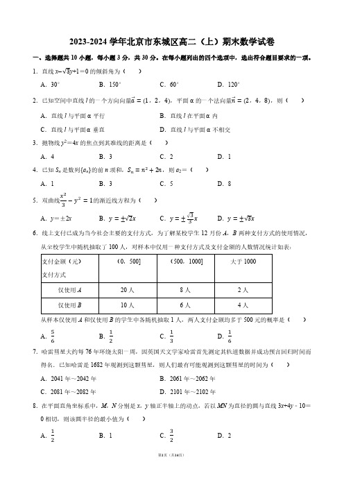 2023-2024学年北京市东城区高二(上)期末数学试卷【答案版】