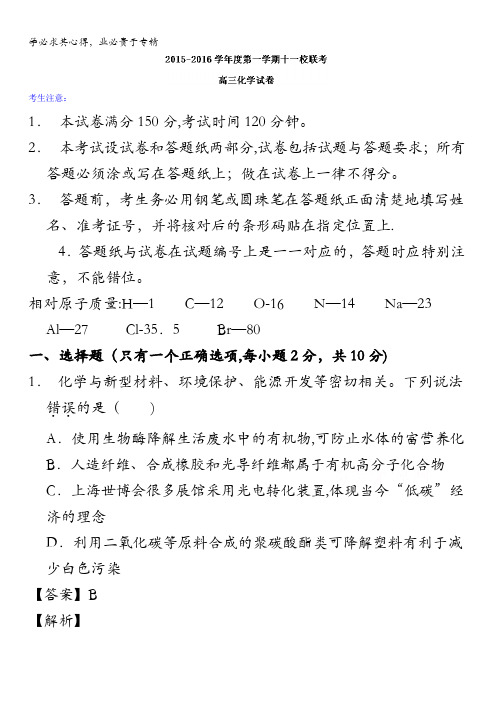 上海市十一校2016届高三12月联考化学试题 含解析