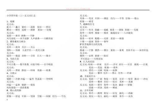 (含答案)小学四年级上反义词近义词多音字汇总 (2)