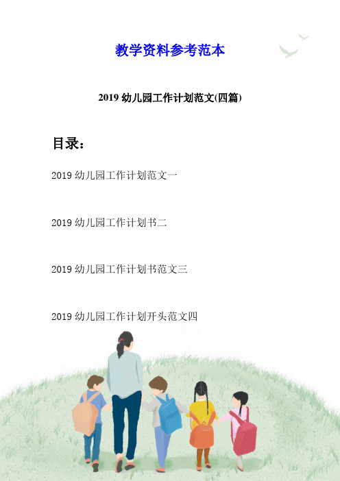 2019幼儿园工作计划范文(四篇)