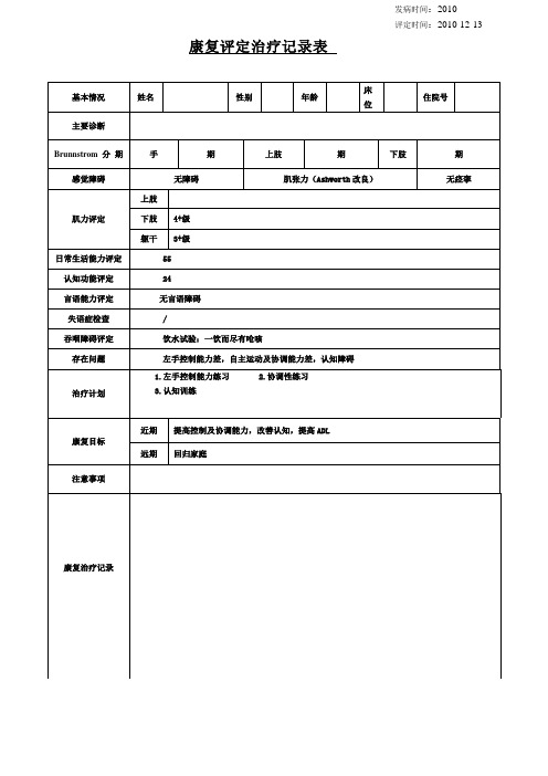 康复评定治疗记录表