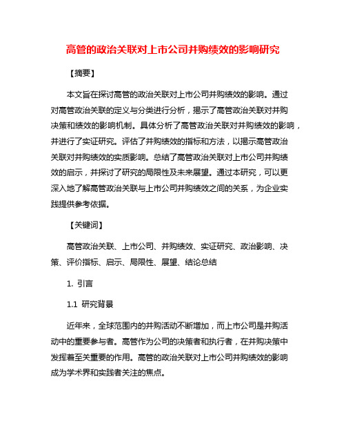 高管的政治关联对上市公司并购绩效的影响研究