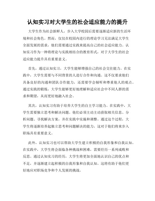 认知实习对大学生的社会适应能力的提升