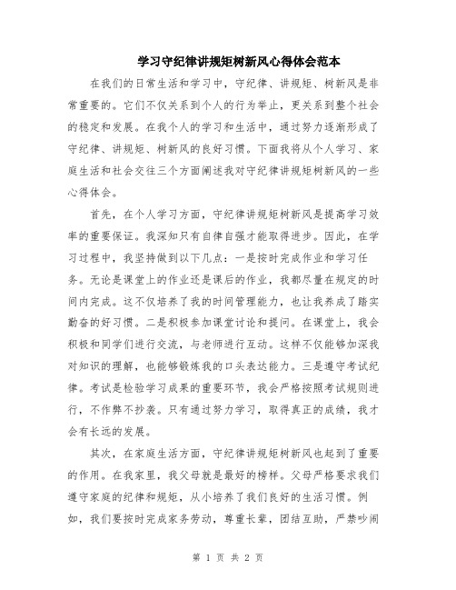 学习守纪律讲规矩树新风心得体会范本