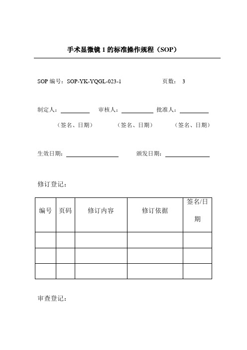 手术显微镜1的标准操作规程