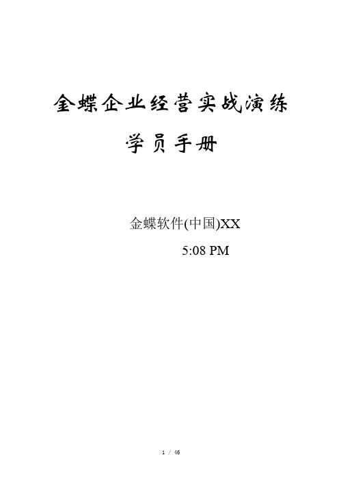 企业经营实战演练学员手册全