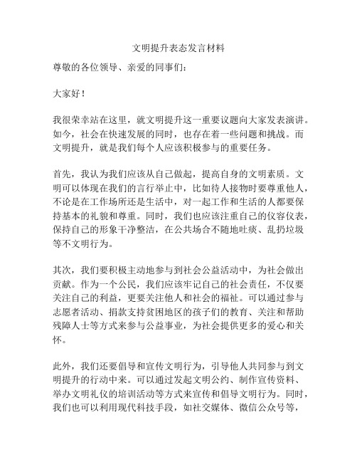 文明提升表态发言材料