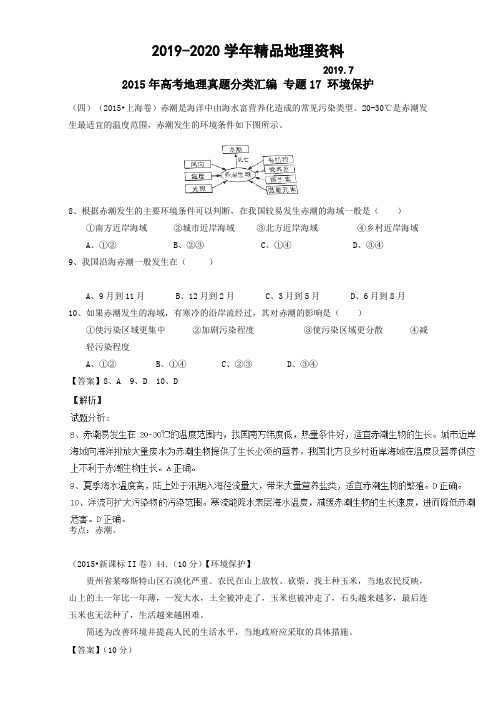 2019-2020学年高考地理真题分类汇编：专题17-环境保护(含答案)