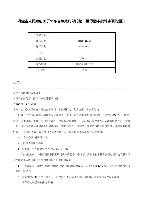 福建省人民政府关于公布省级政府部门第一批取消审批等事项的通知-