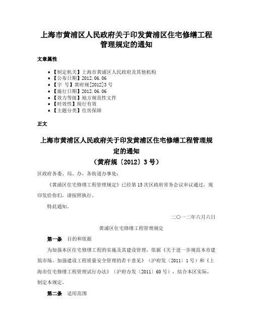 上海市黄浦区人民政府关于印发黄浦区住宅修缮工程管理规定的通知