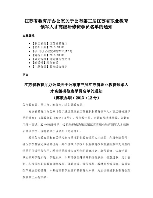 江苏省教育厅办公室关于公布第三届江苏省职业教育领军人才高级研修班学员名单的通知