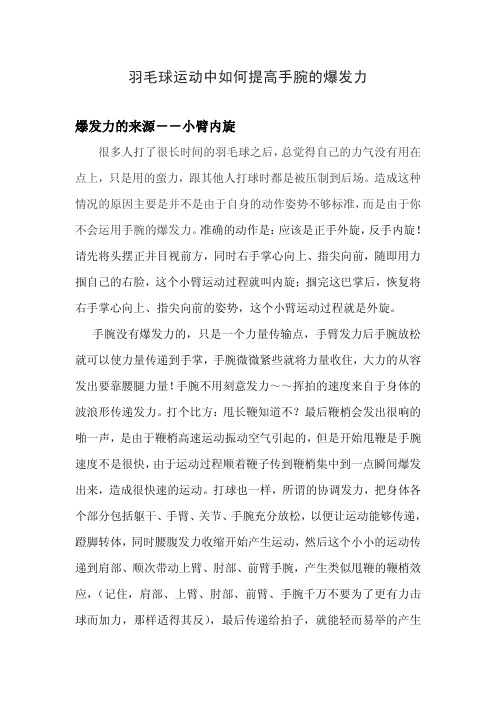 羽毛球运动中如何提高手腕的爆发力