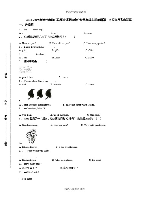 2018-2019年沧州市海兴县高湾镇高湾中心校三年级上册英语第一次模拟月考含答案