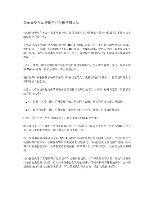 简单介绍气动塑钢带打包机使用方法