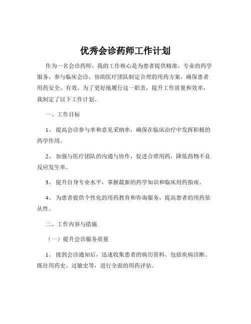 优秀会诊药师工作计划