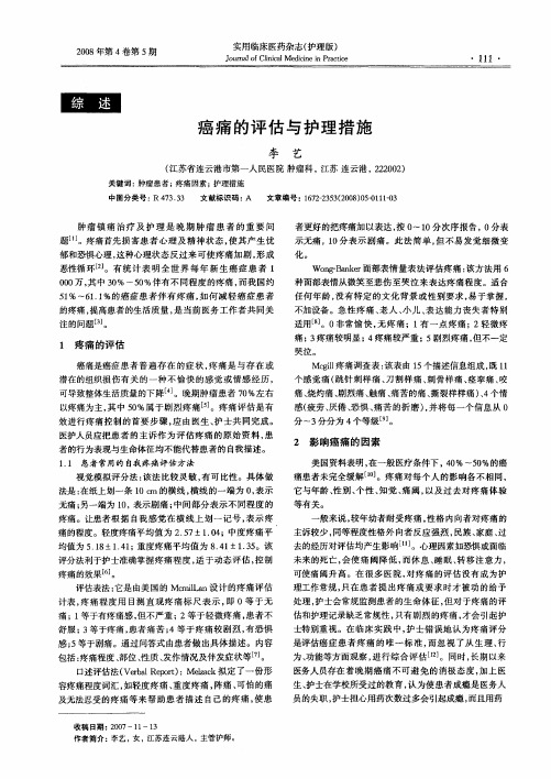 癌痛的评估与护理措施