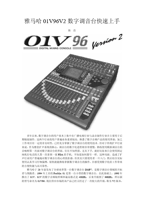 Yamaha 01V96 数字调音台快速上手