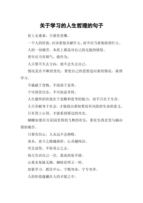 关于学习的人生哲理的句子