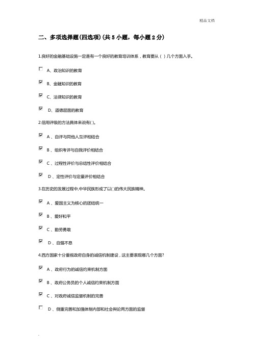 社会诚信体系建设-专业技术人员继续教育公需课考题一套