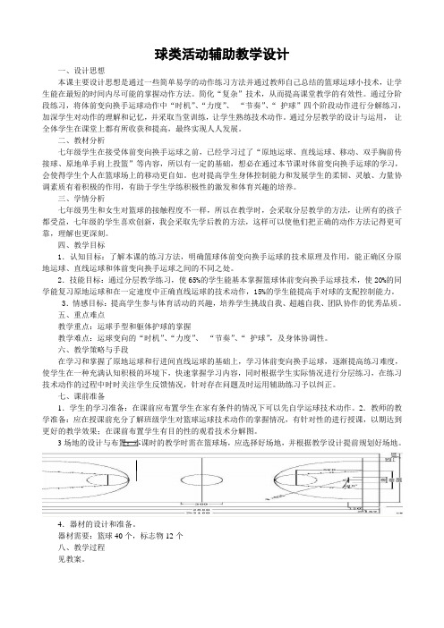 篮球提前变向换手运球说课材料