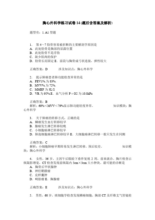 胸心外科学练习试卷14(题后含答案及解析)