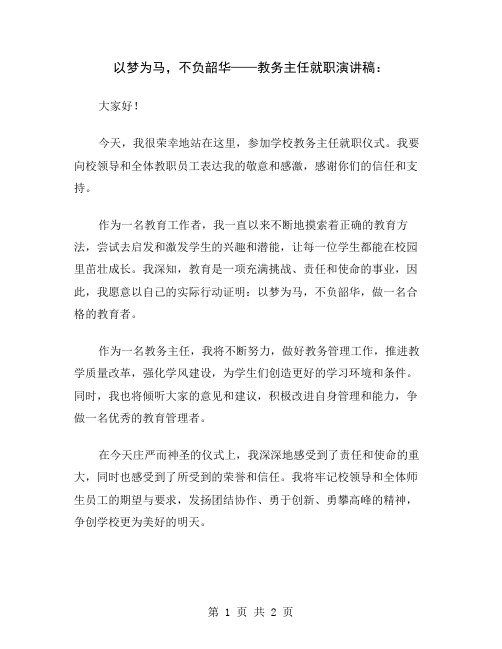 以梦为马,不负韶华——教务主任就职演讲稿