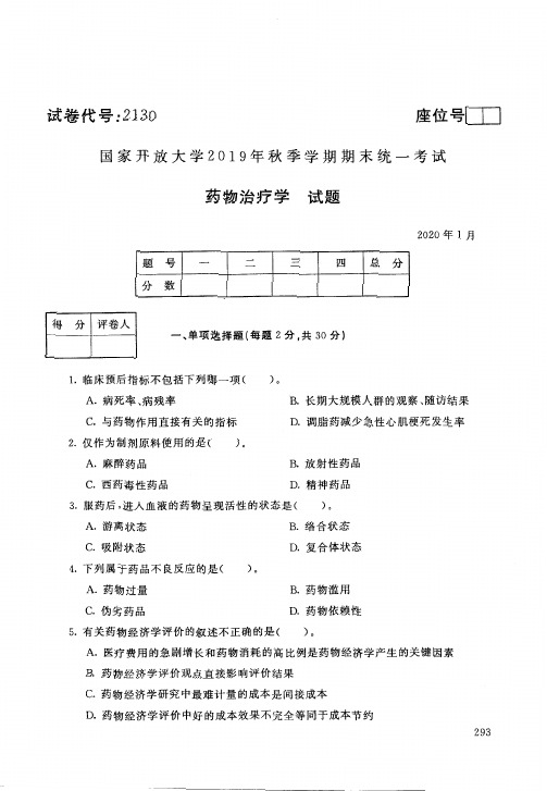 202001药物治疗学-国家开放大学2019年秋季学期期末统一考试试题及答案