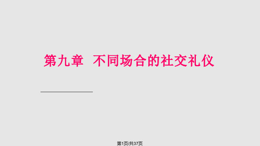 不同场合的社交礼仪PPT课件